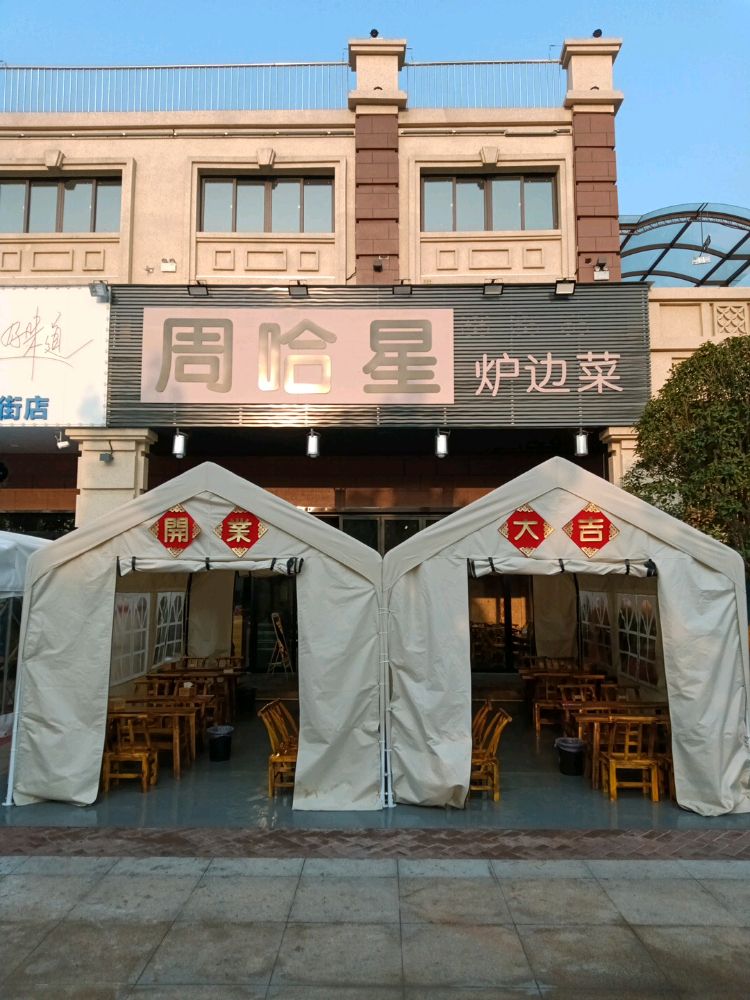 周哈星红虾馆(天鹅湾馫街店)