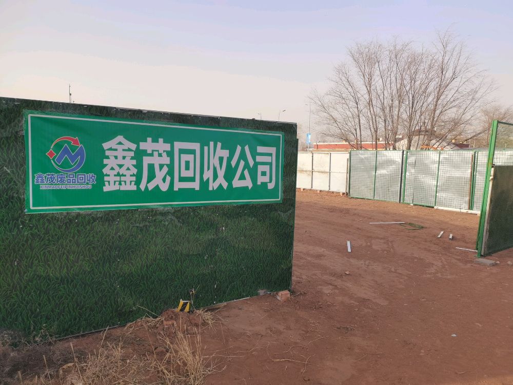 鑫茂废品回收公司