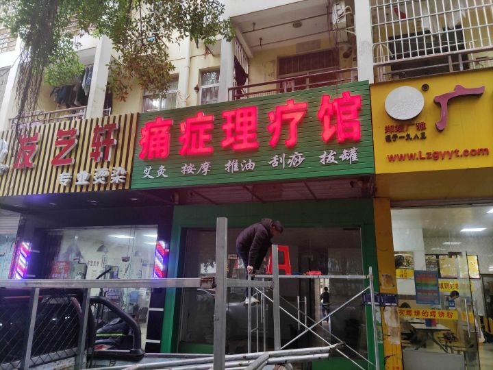 痛症理疗馆(新城路店)