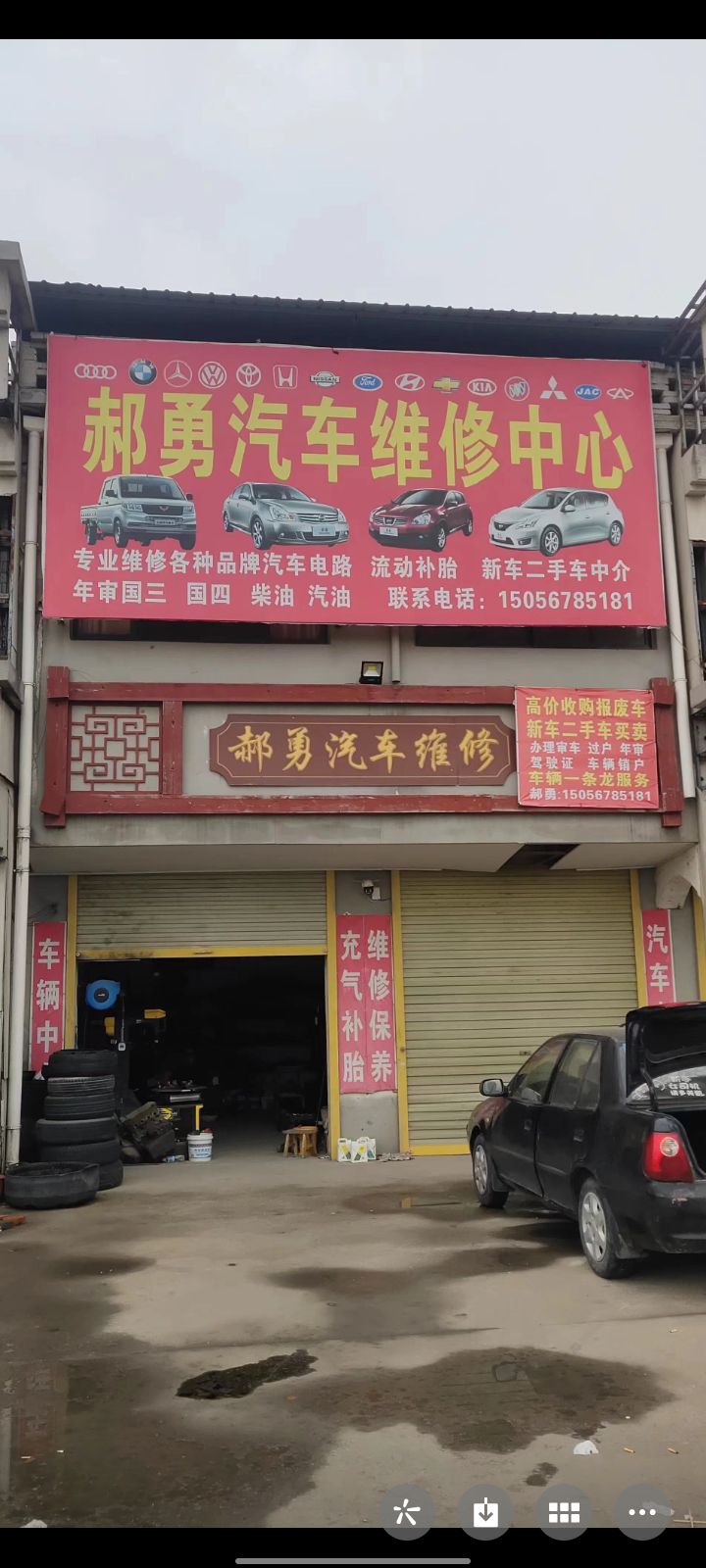 郝勇汽车维修补胎