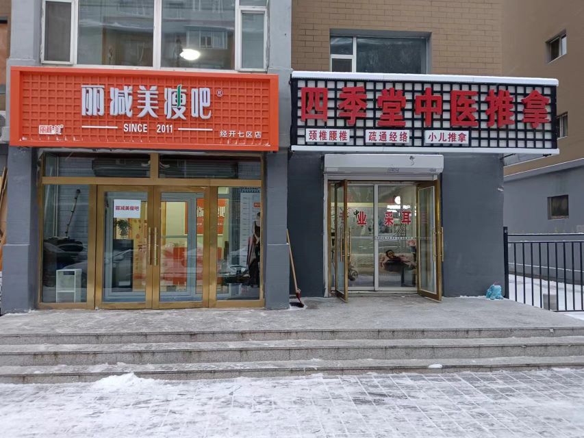 丽减美瘦吧·瘦身塑形(经开七区店)