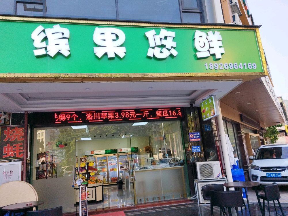 缤果悠鲜(紫荆园店)