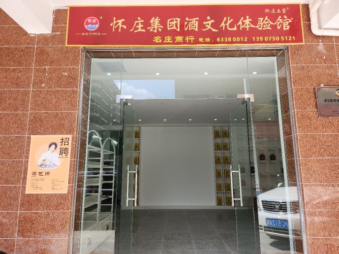 文昌名庄商行(怀庄酒)