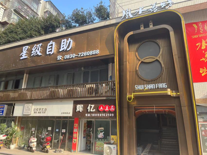 水善坊影院式SPA(古蔺店)