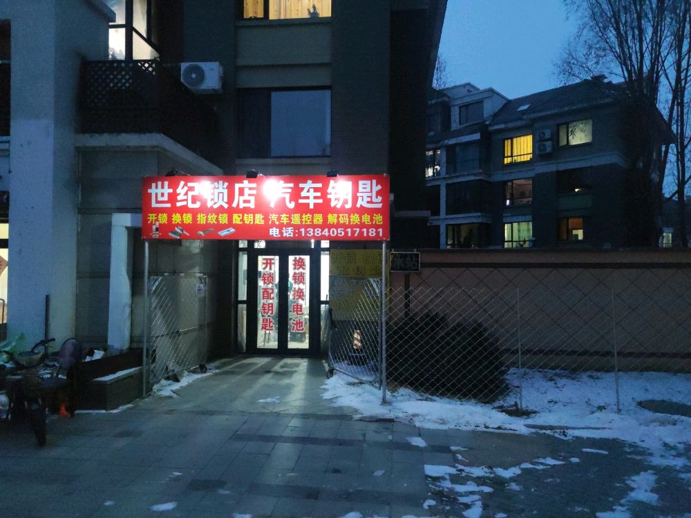 世纪锁店汽车钥匙开锁换锁