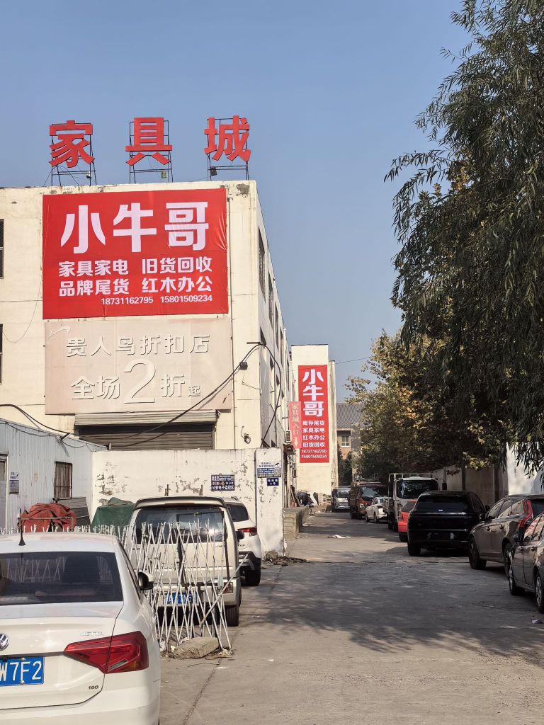 小牛哥旧货市场