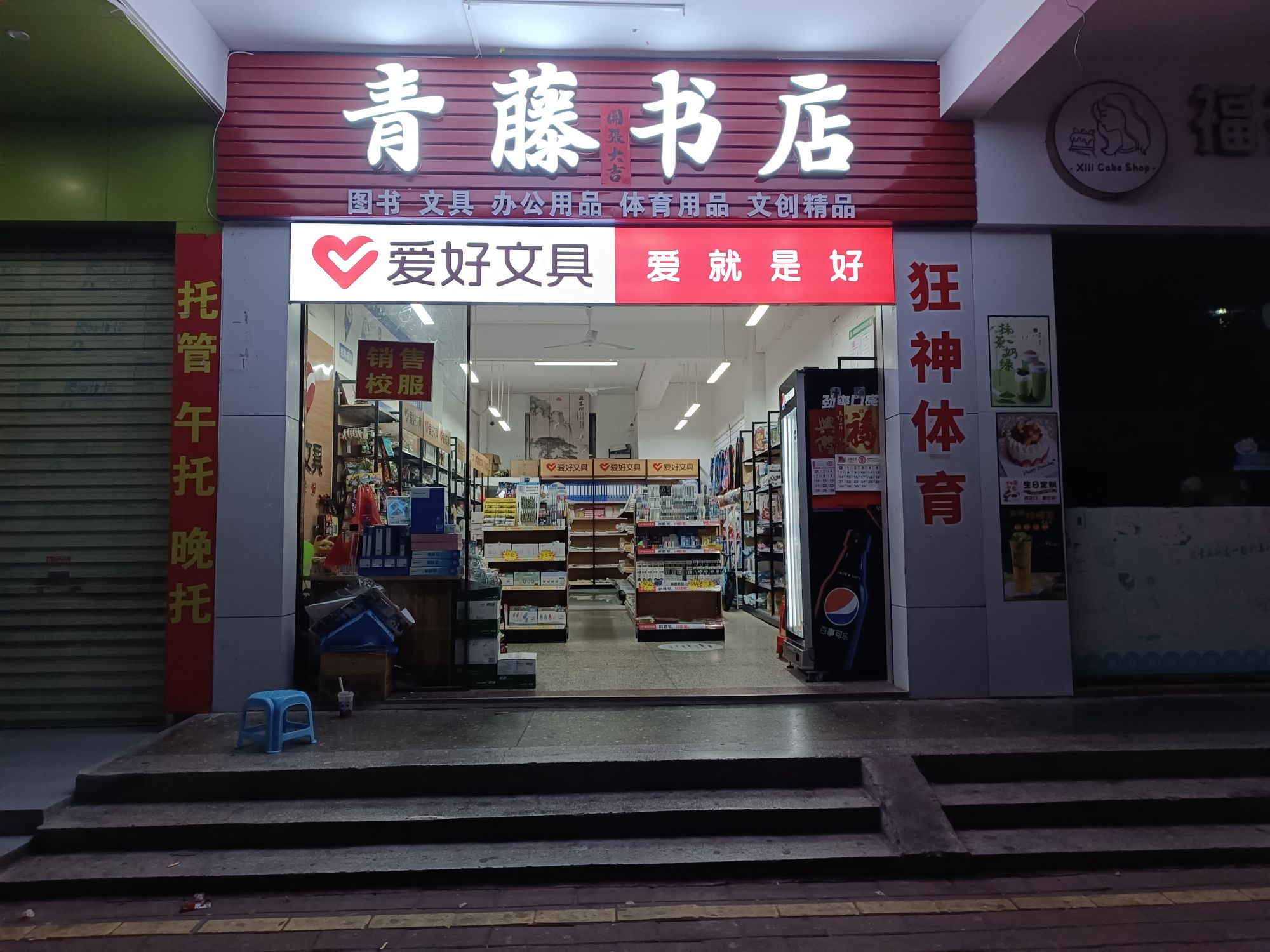 青藤书店(福华路店)