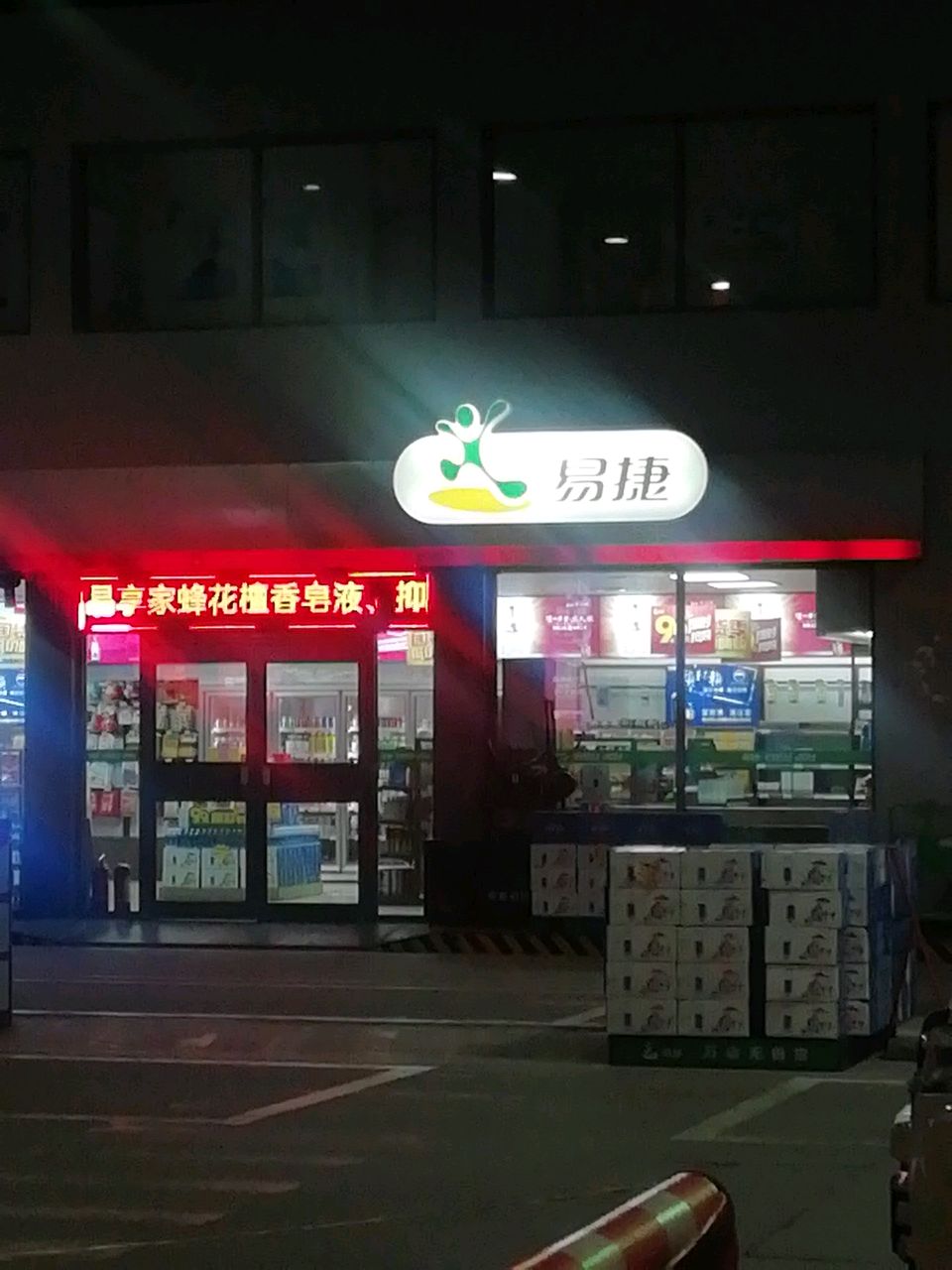 易捷便利店(黑庄东站店)