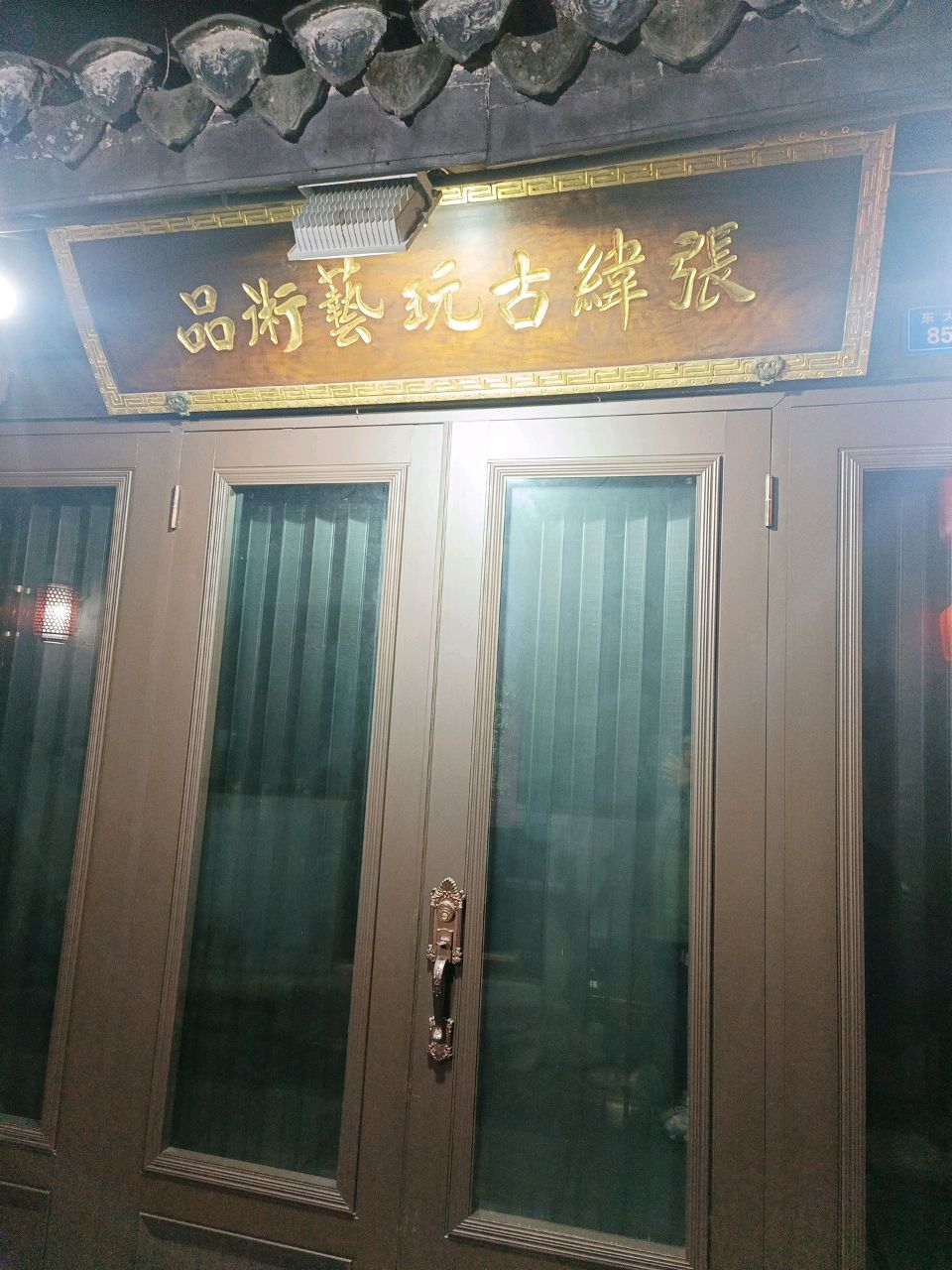 张纬古玩艺术品