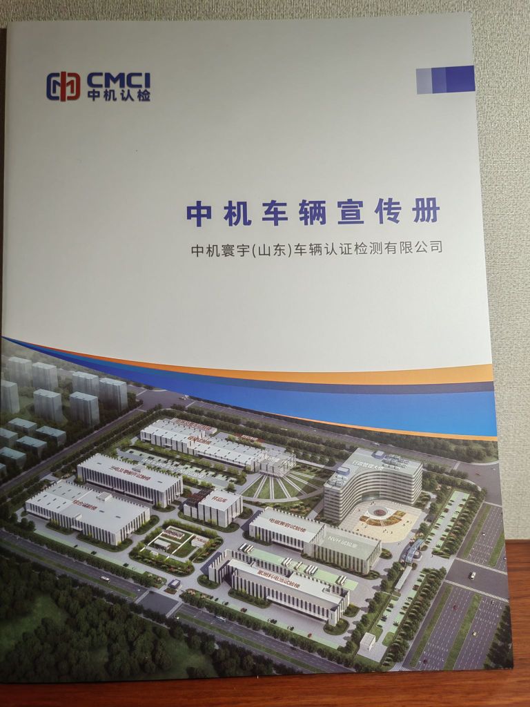 中机寰宇(山东)车辆认证检测有限公司