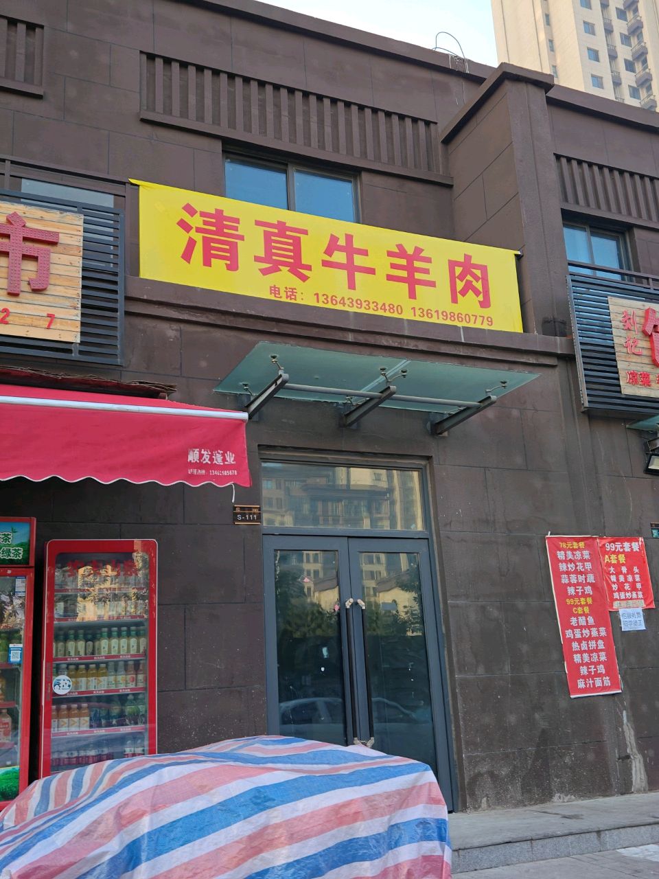 清真牛羊肉