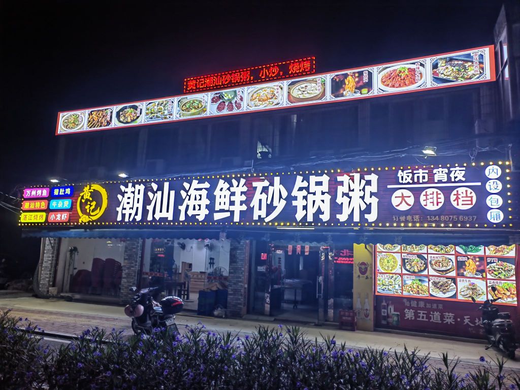 黄记潮汕海鲜砂锅粥(公正路店)