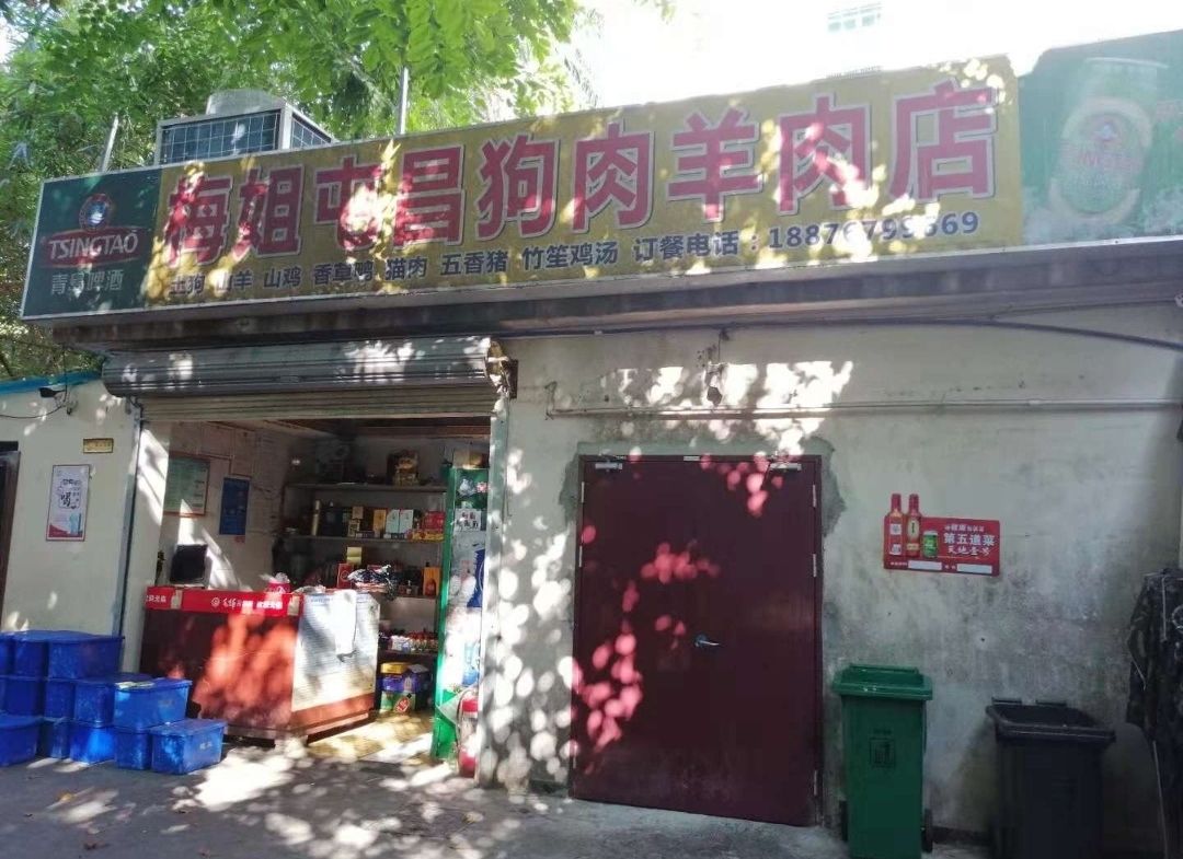 梅姐屯昌狗肉羊肉店