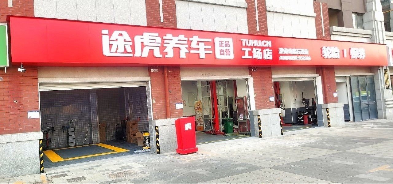 途虎养车工场店(淮南山南万茂店)