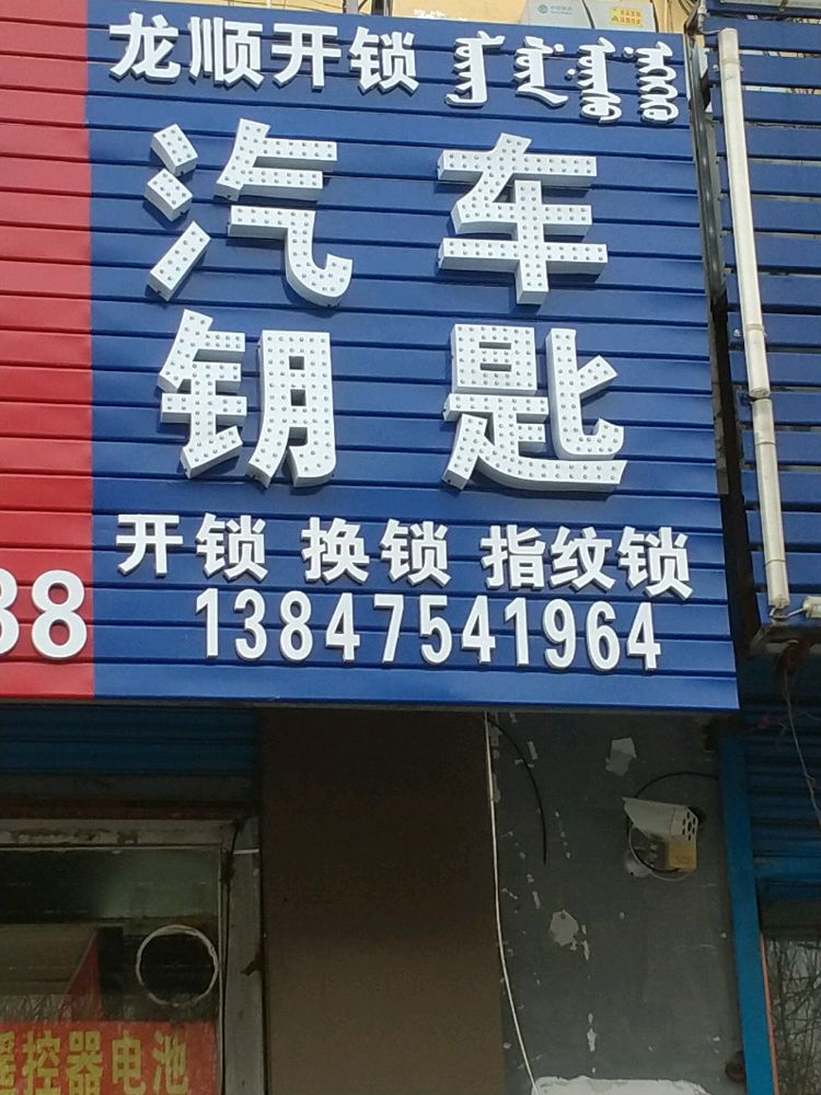 龙顺开锁汽车钥匙