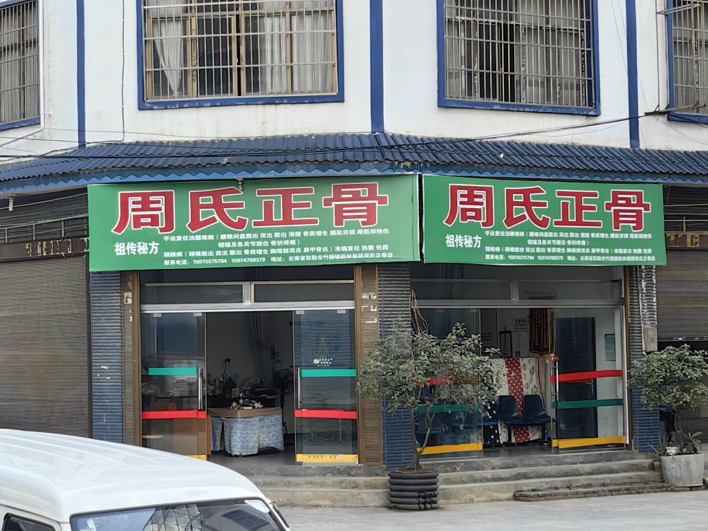 周氏正骨(国道G324店)