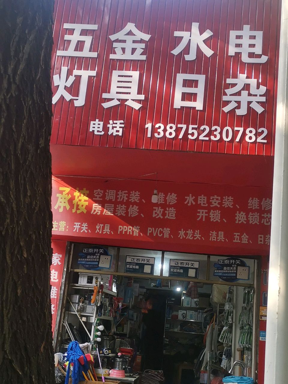 五金水电日杂
