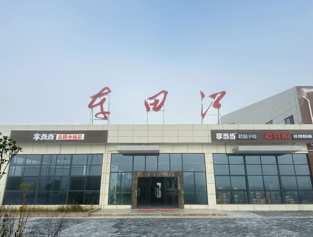 车田江服务区(长芷高速长沙方向)