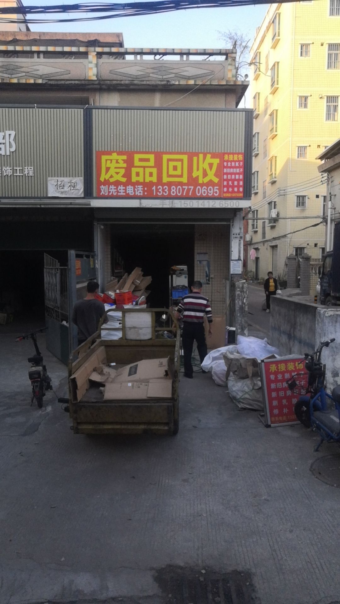 废品回收