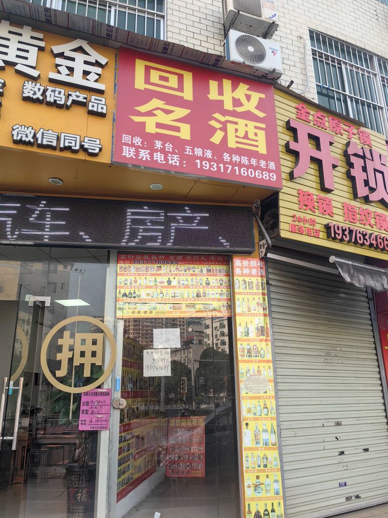 回收名酒