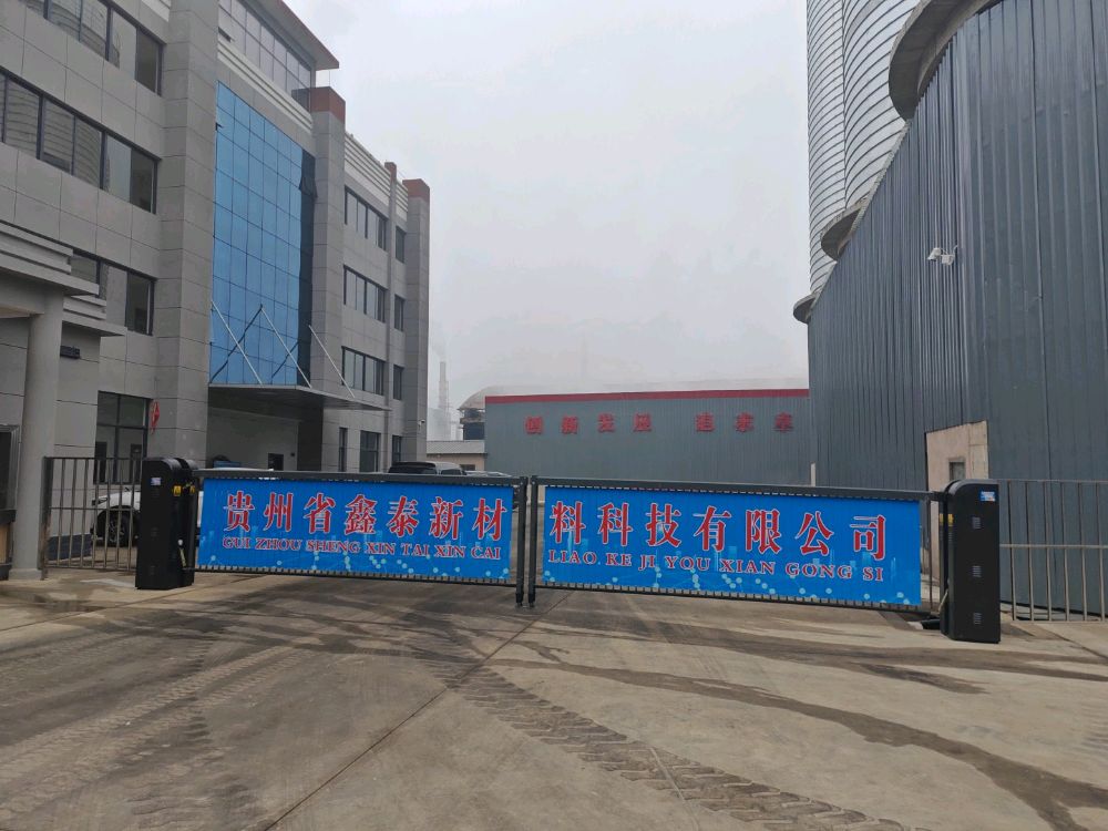 贵州省鑫泰新材料科技有限公司