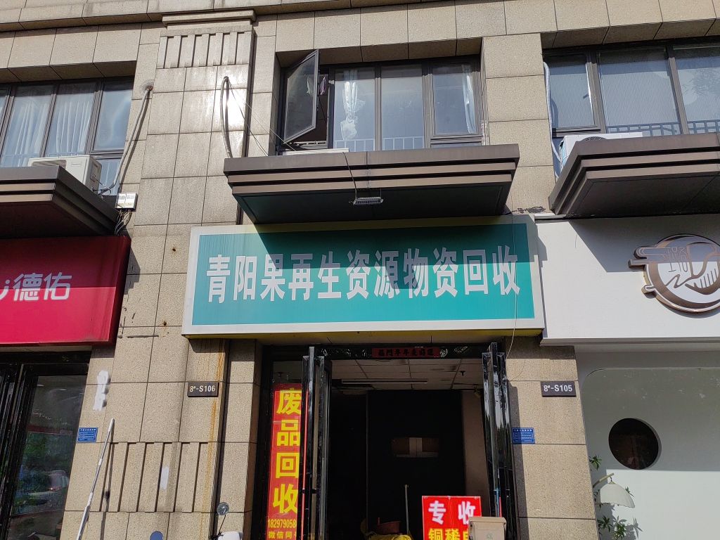 废品回收
