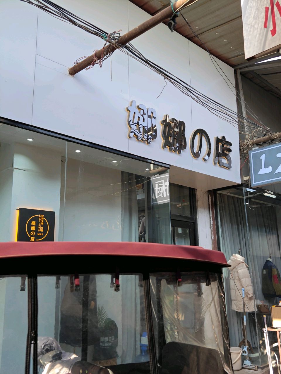 濮阳娜娜的店微胖大码(民生街店)