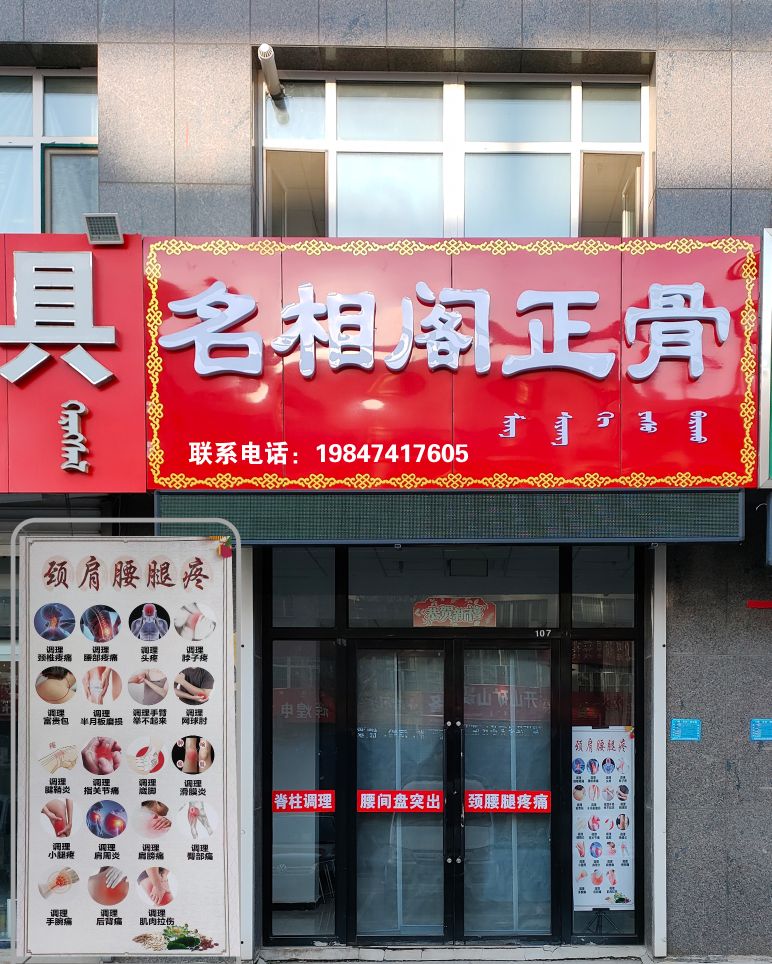 名相阁正骨