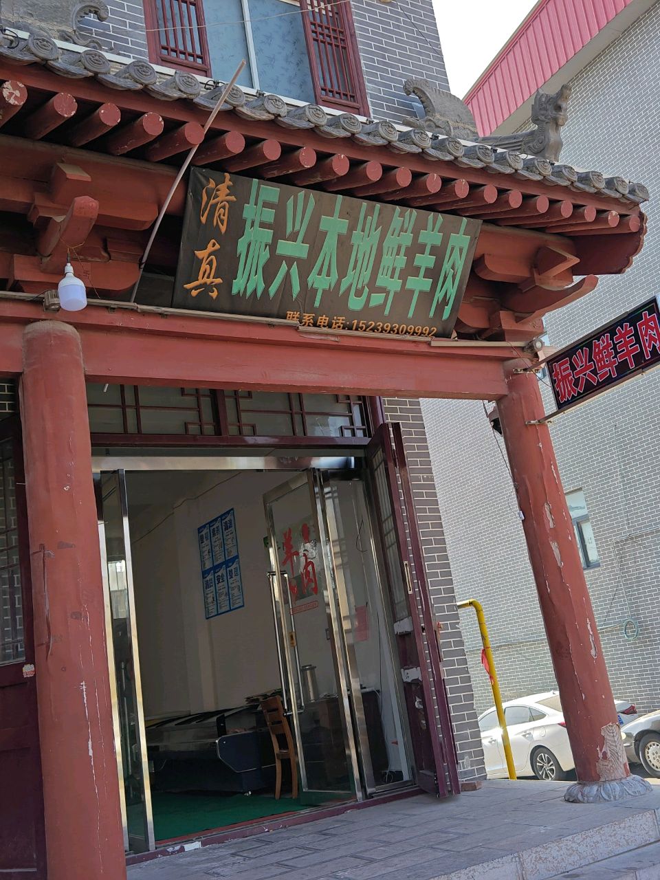 清真振兴本地鲜羊肉