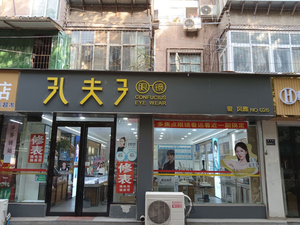 孔夫子眼镜(东明路店)