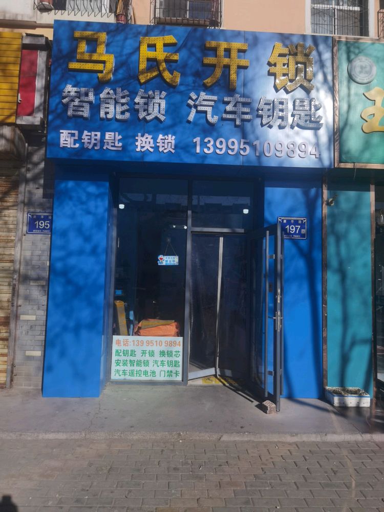 马氏开锁智能锁汽车钥匙配钥匙换锁(康平路店)