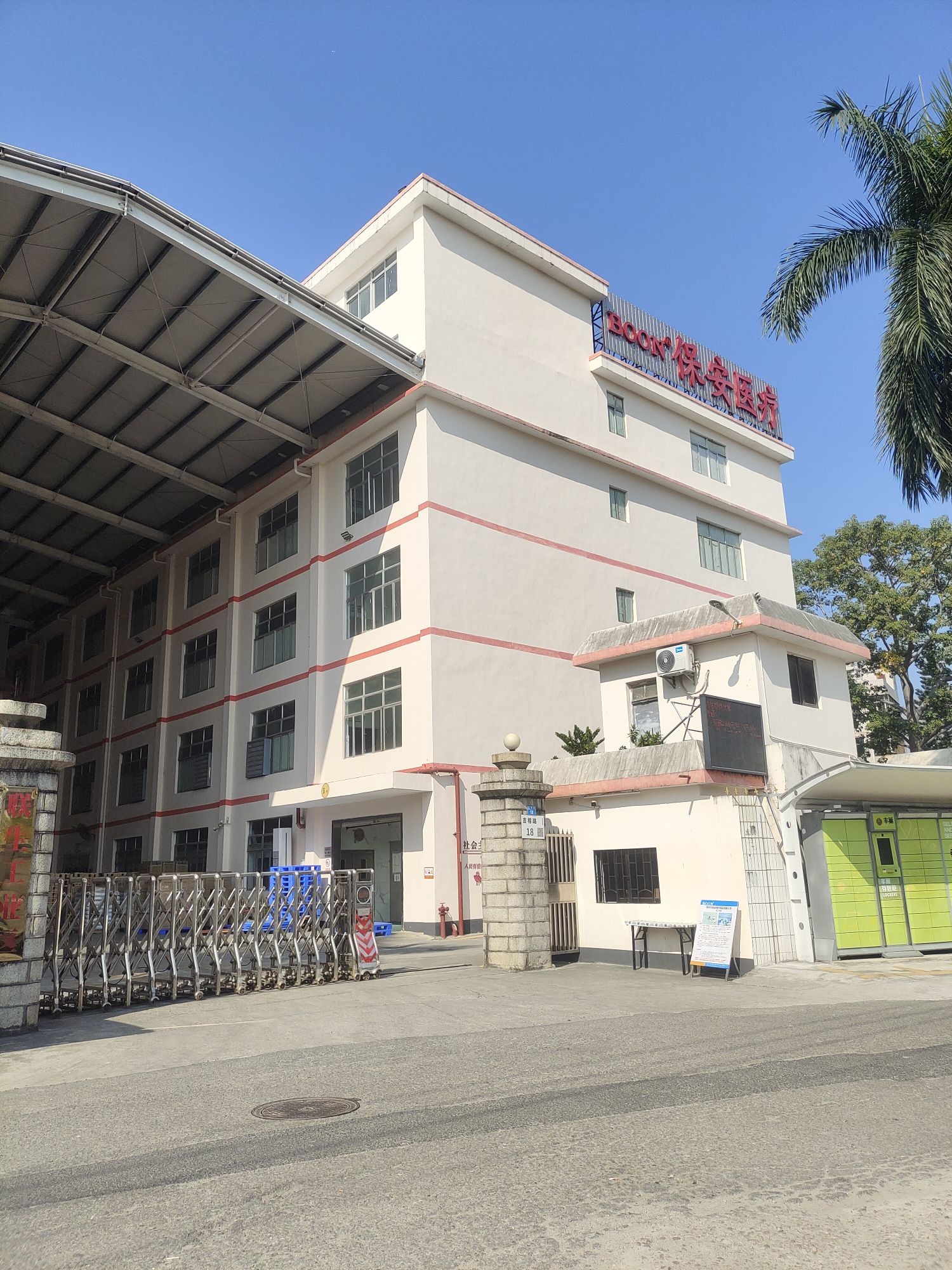 深圳市保安医疗用品有限公司