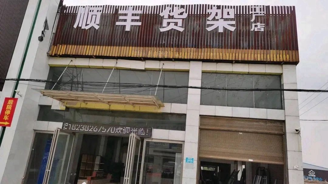 泌阳县赊湾镇顺丰货架(幸福路店)