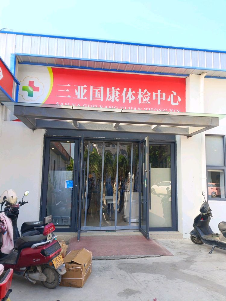 三亚国康体检中心