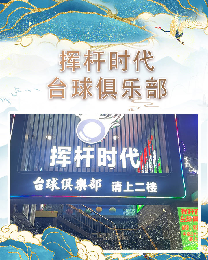 挥杆时代台球俱乐部