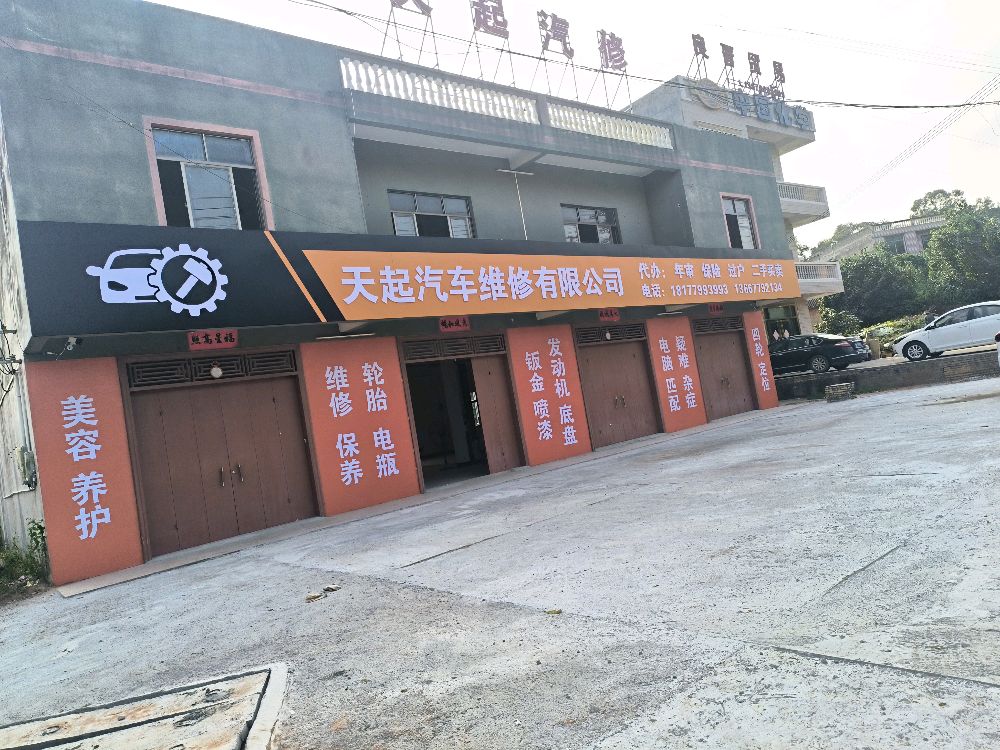 北海市天起汽车维修有限公司