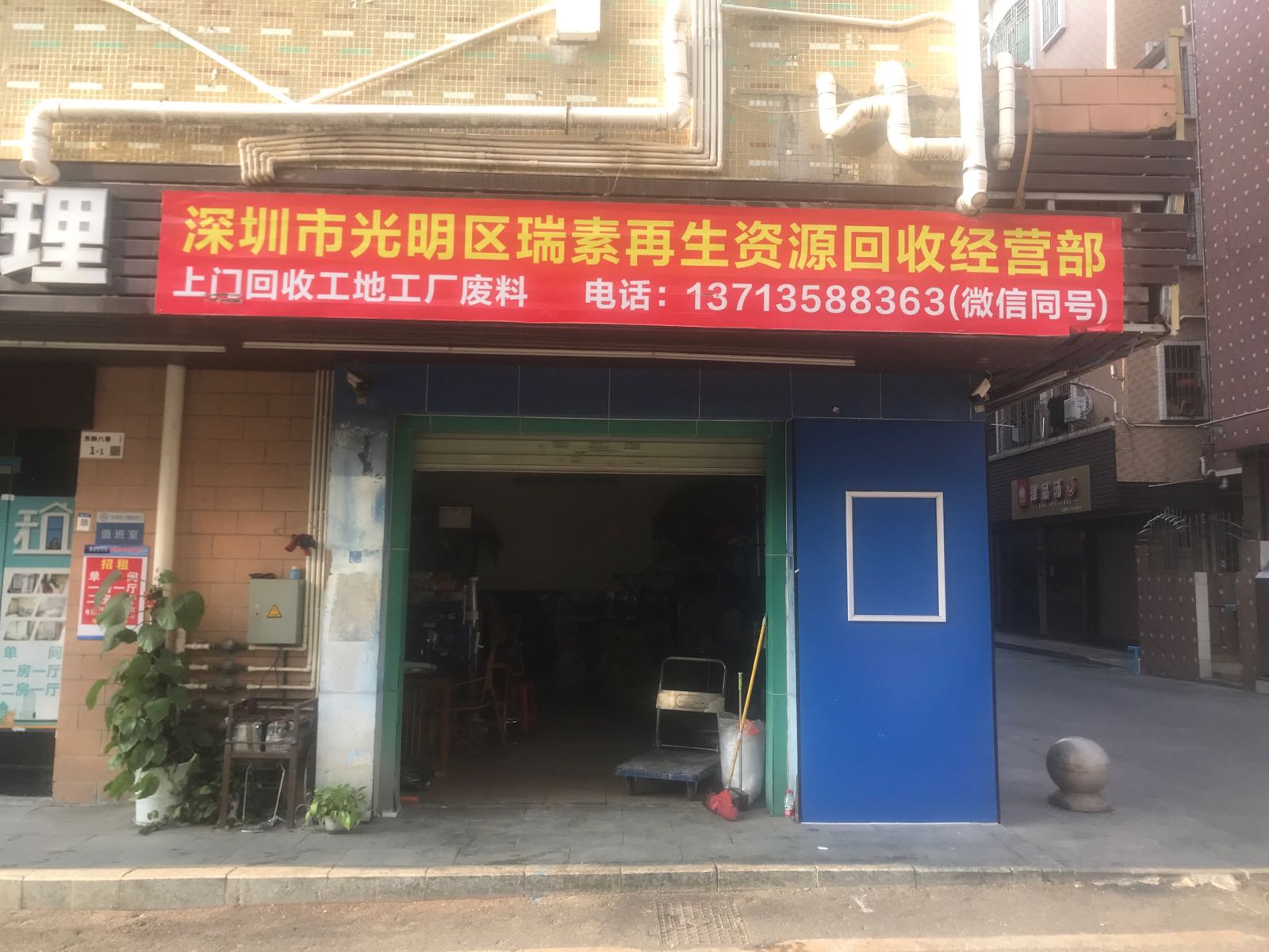 深圳市光明区瑞素再生资源回收经营部
