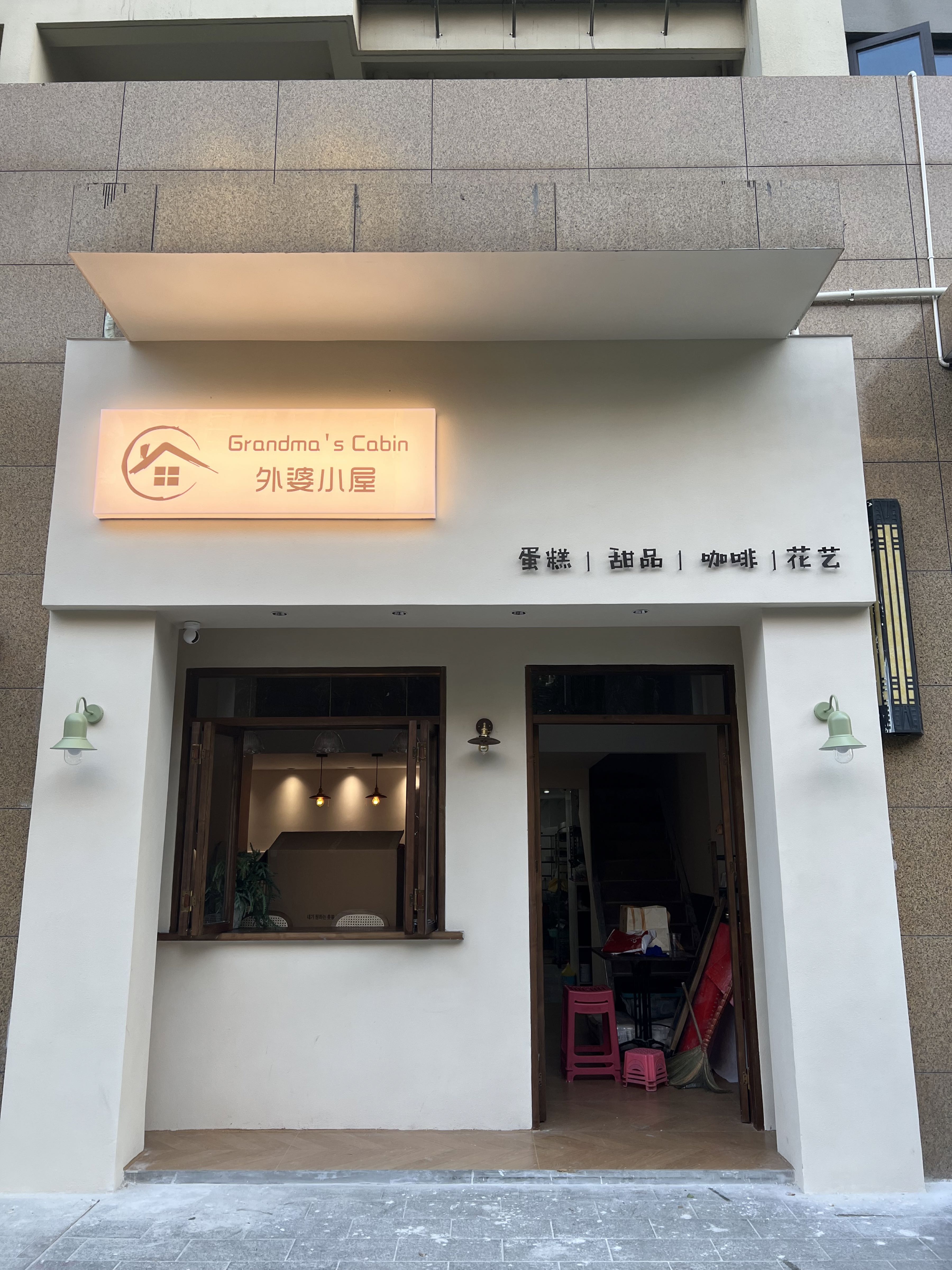 Grandmas Cabin外婆小屋(碧湖天骄店)