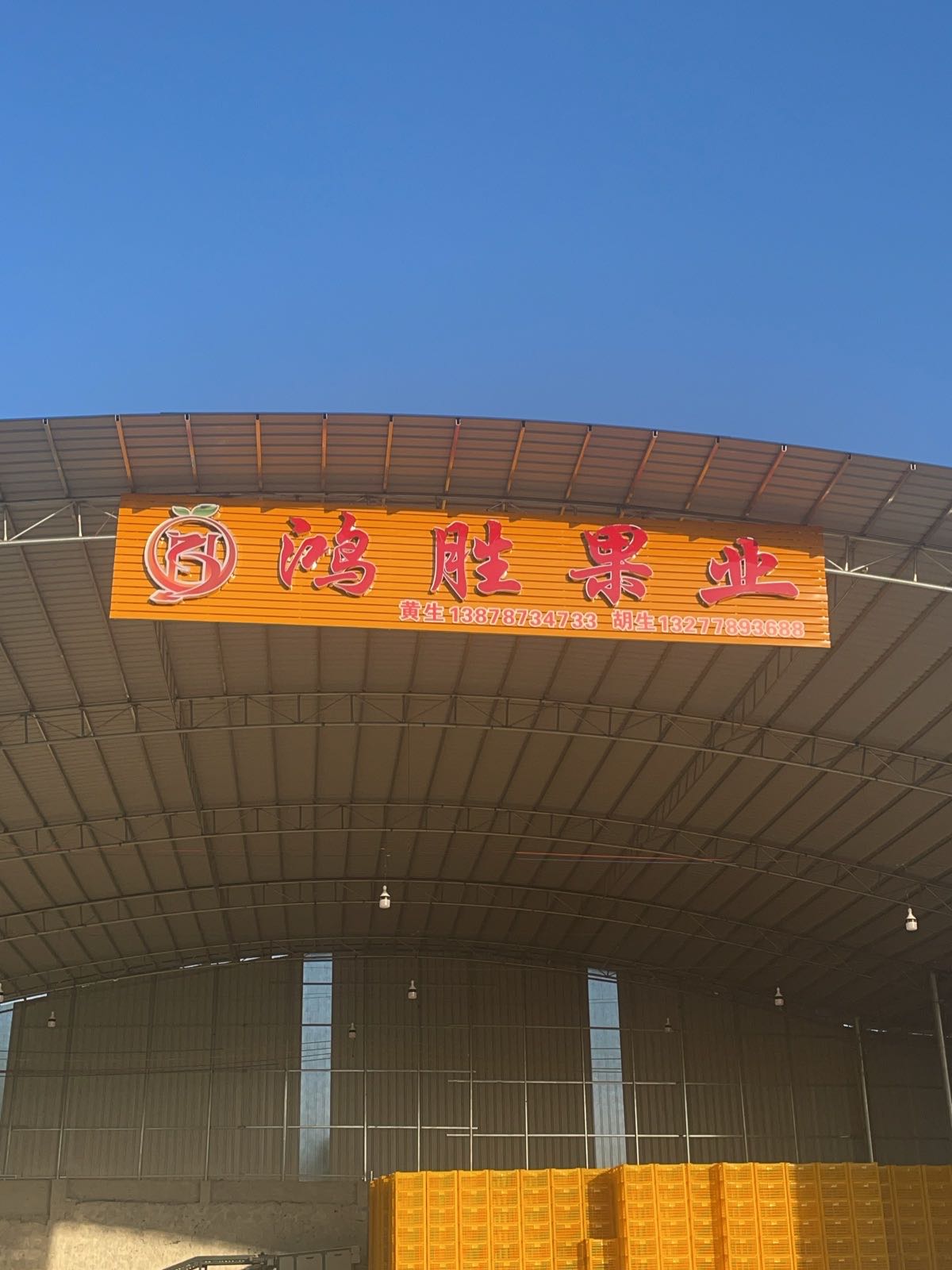 鸿胜水果加工厂