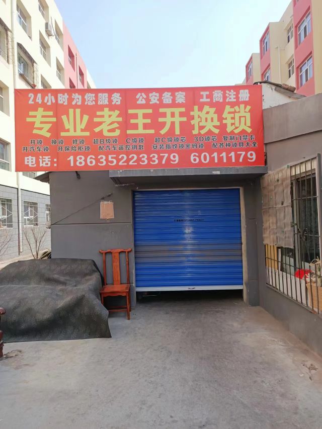 老王开换锁