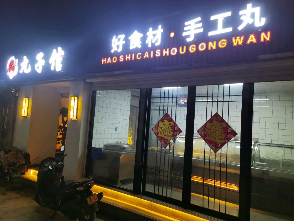 诗尧-丸子馆