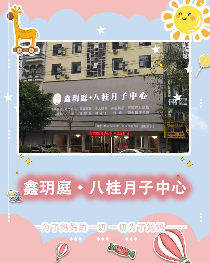 鑫玥庭八桂月子中心