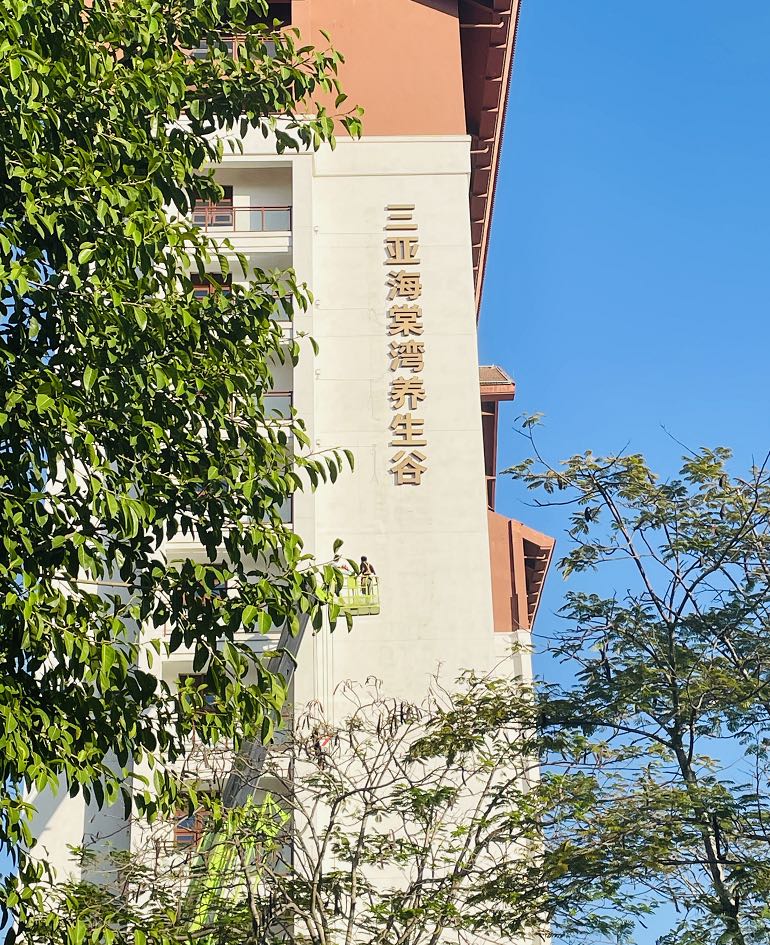 三亚海棠湾养生谷大堂