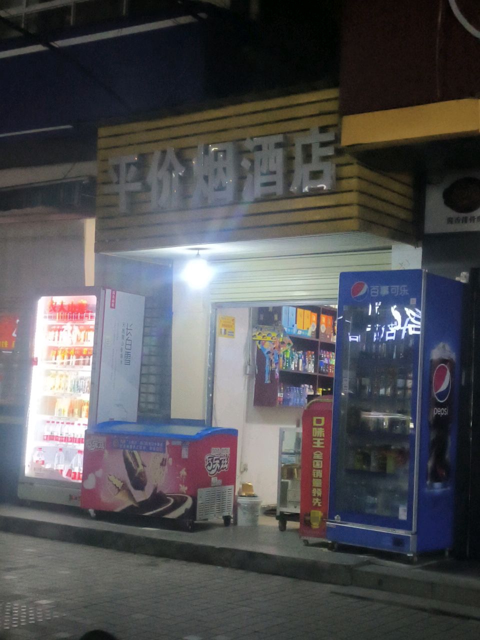 平价烟酒店