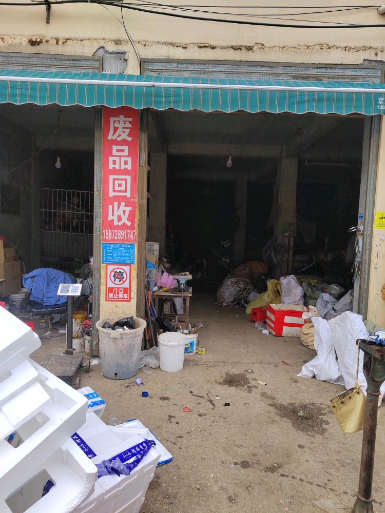 废品回收