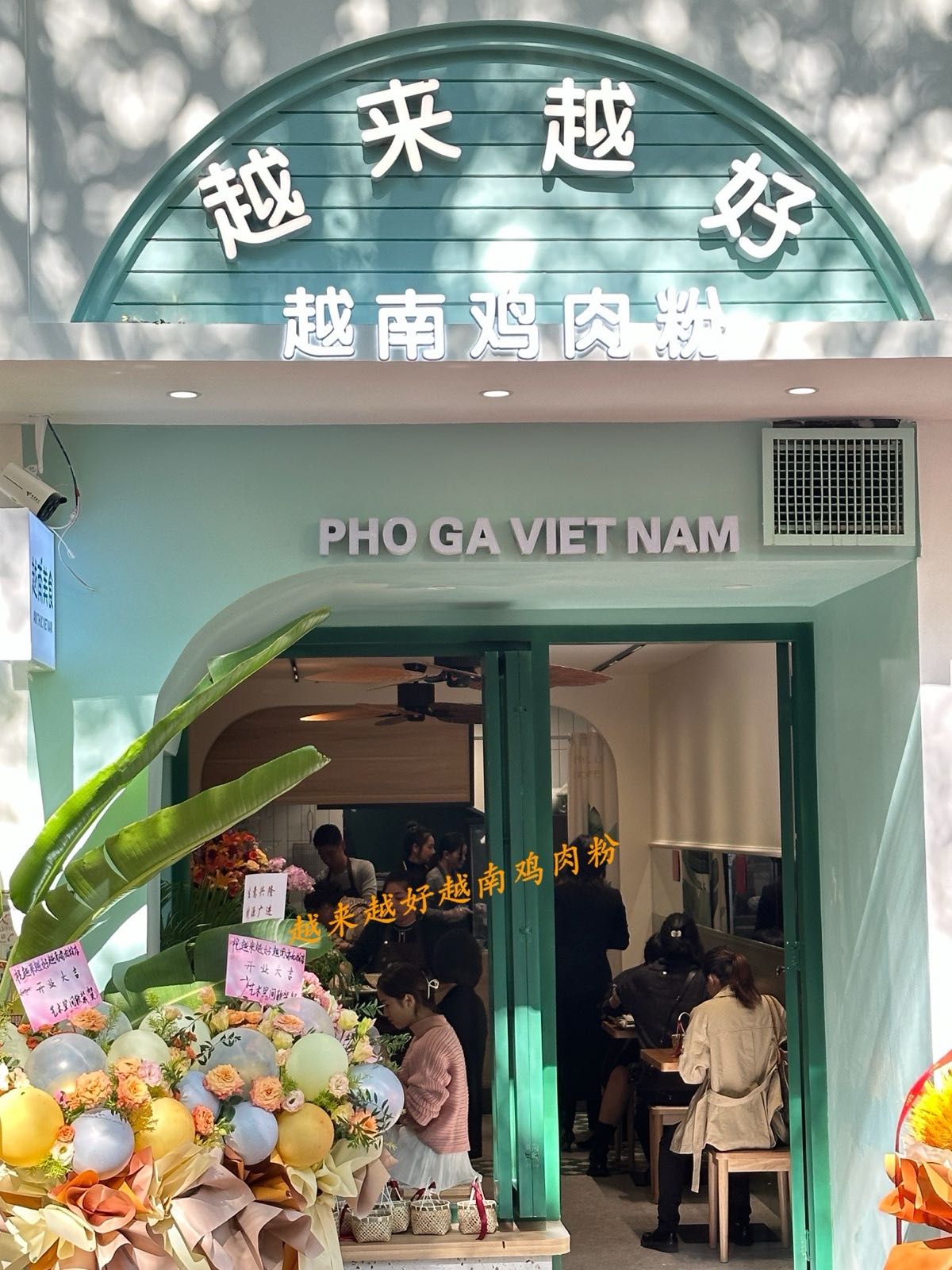 越来越好越南鸡肉粉(盛天茗城店)