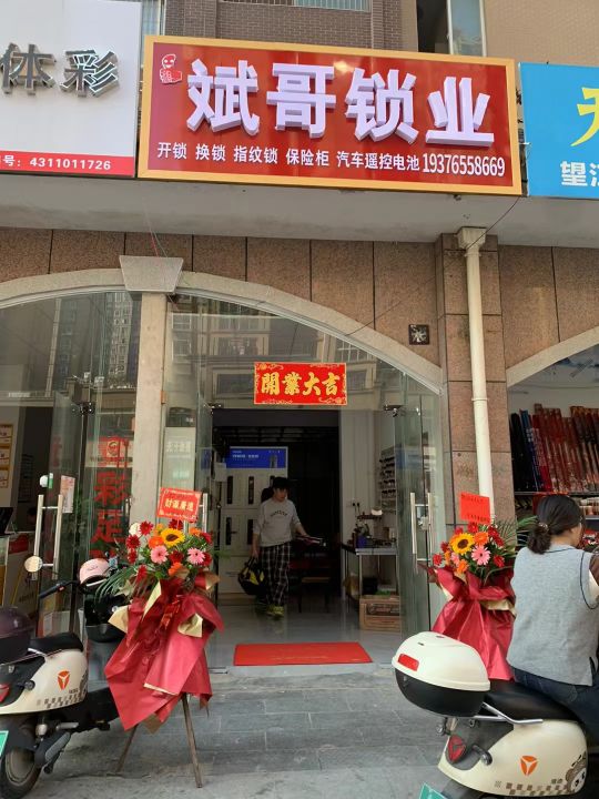 斌哥锁业开锁换锁配钥匙(苏通国际新城·天韵苑店)