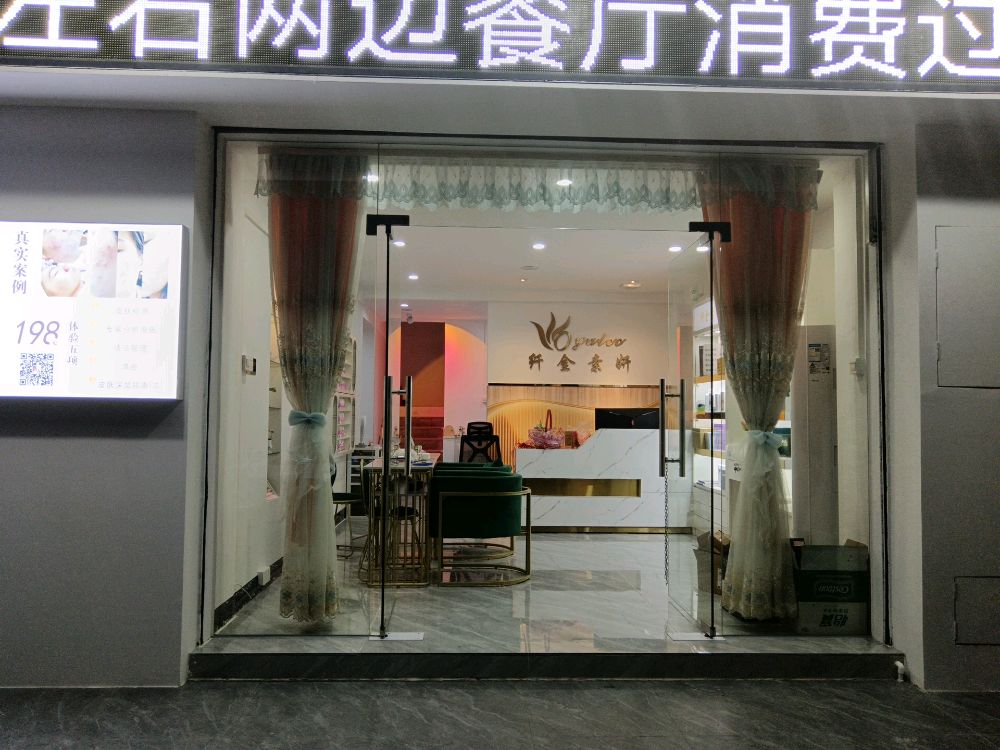 纤金素妍美容会所