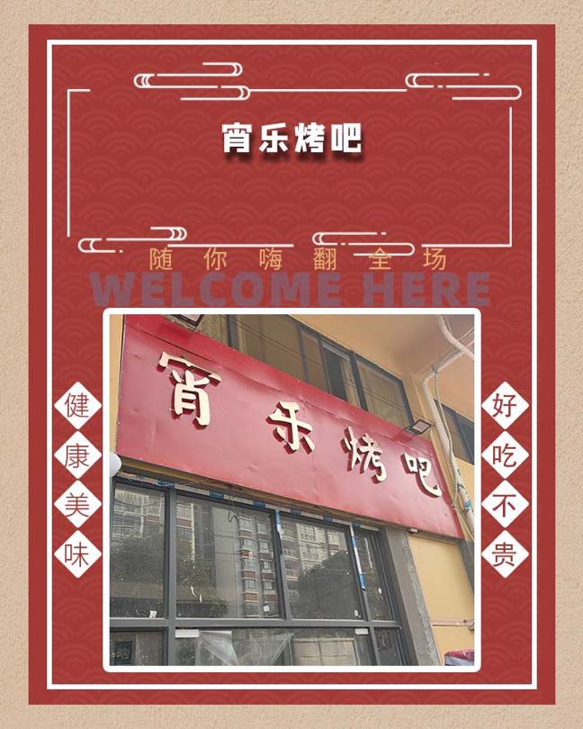 宵乐烤吧
