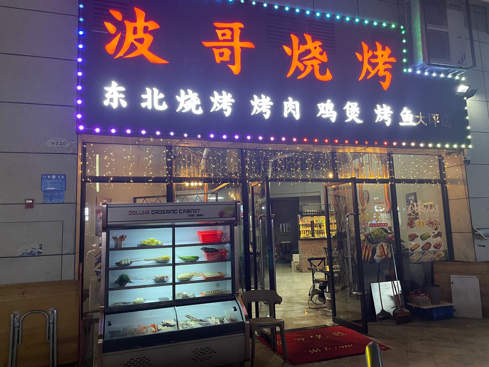 波哥烧烤(奥园·观岭高尔夫豪庭一区店)